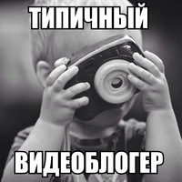 типичный видеоблоггер