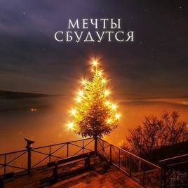 мечты сбудутся