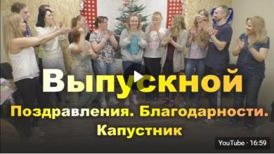 Выпускной-декабрь-2018