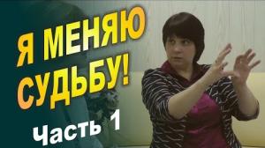 1. Я МЕНЯЮ СУДЬБУ! От старого к новому, преодолевая страх. 1 ЧАСТЬ. Консультирует Брежнева Елена