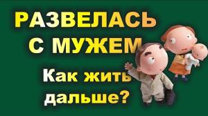 РАЗВЕЛАСЬ С МУЖЕМ. Как жить дальше? Выйти из одиночества и депрессии. Консультация. Брежнева Елена