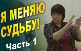 1. Я МЕНЯЮ СУДЬБУ! От старого к новому, преодолевая страх. 1 ЧАСТЬ. Консультирует Брежнева Елена