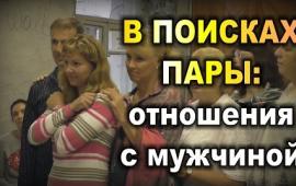 РАССТАНОВКИ по Хеллингеру. В ПОИСКАХ ПАРЫ: отношения с мужчинами. Брежнева Елена